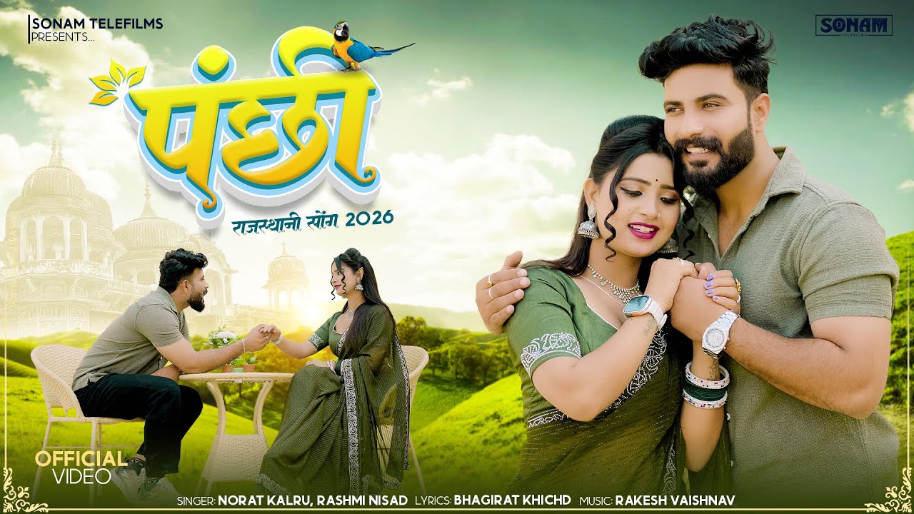 पंछी | Panchhi | Norat Kalru & Rashmi Nisad | New Rajasthani Love Song | Rajasthani Hit Song 2026