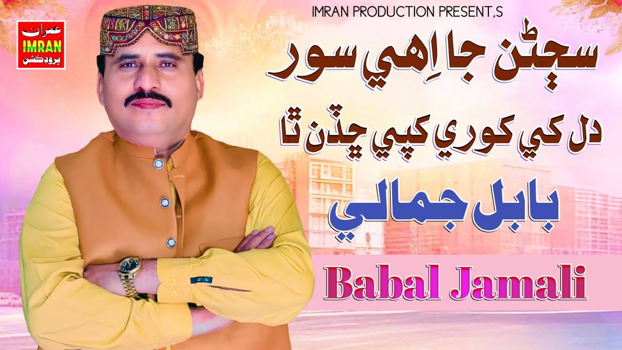 Sajran Ja Ehe Soor | Babal Jamali | Imran Production