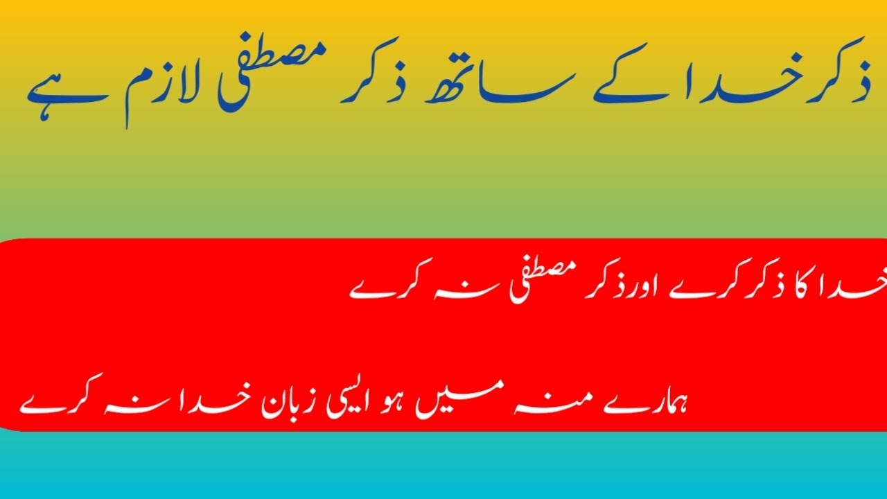 ذکرِ مصطفیٰ ﷺ کی اہمیت | قرآن و حدیث کی روشنی میں بیان