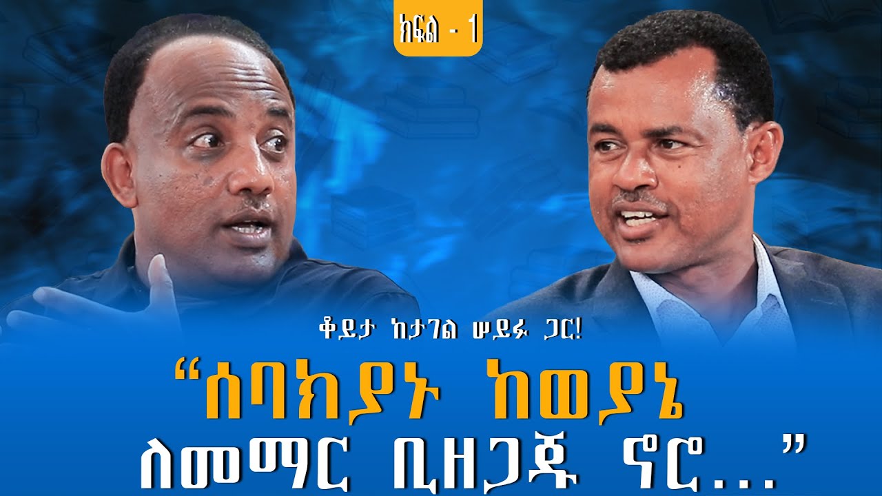 “የግማሽ እውነት ልክፍተኞች ነን! ለምን?” ቆይታ ከታገል ሠይፉ ጋር! ክፍል - 1 @endalegetamultimedia @zagol_book_bank 