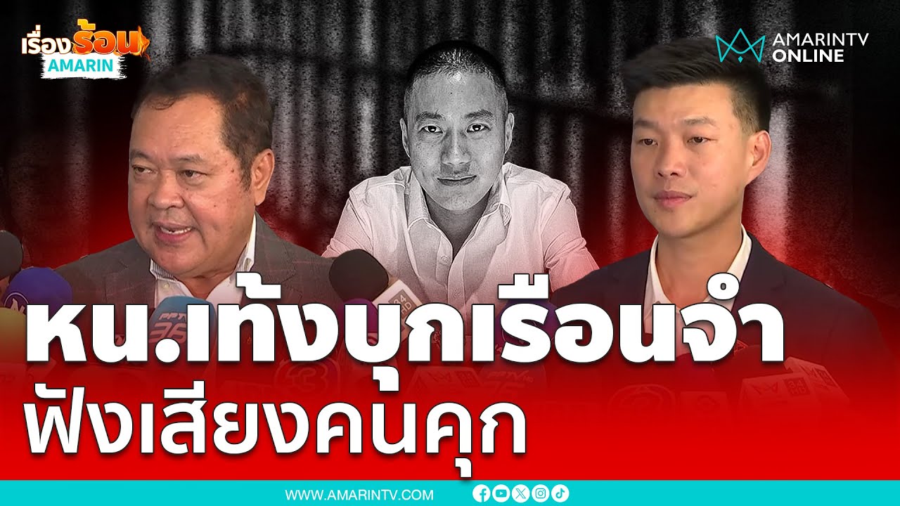 เท้ง ณัฐพงษ์ บุกเรือนจำพิเศษกรุงเทพ ฟังเสียงสะท้อนคนคุก | เรื่องร้อนอมรินทร์