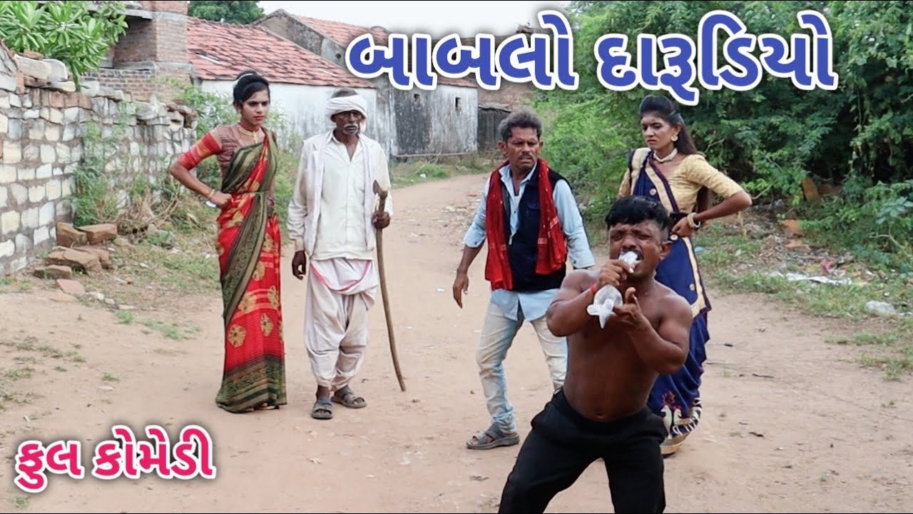 બાબલો દારૂડિયો ભાગ 6 | Jagdish Rathod | gujrati comedy