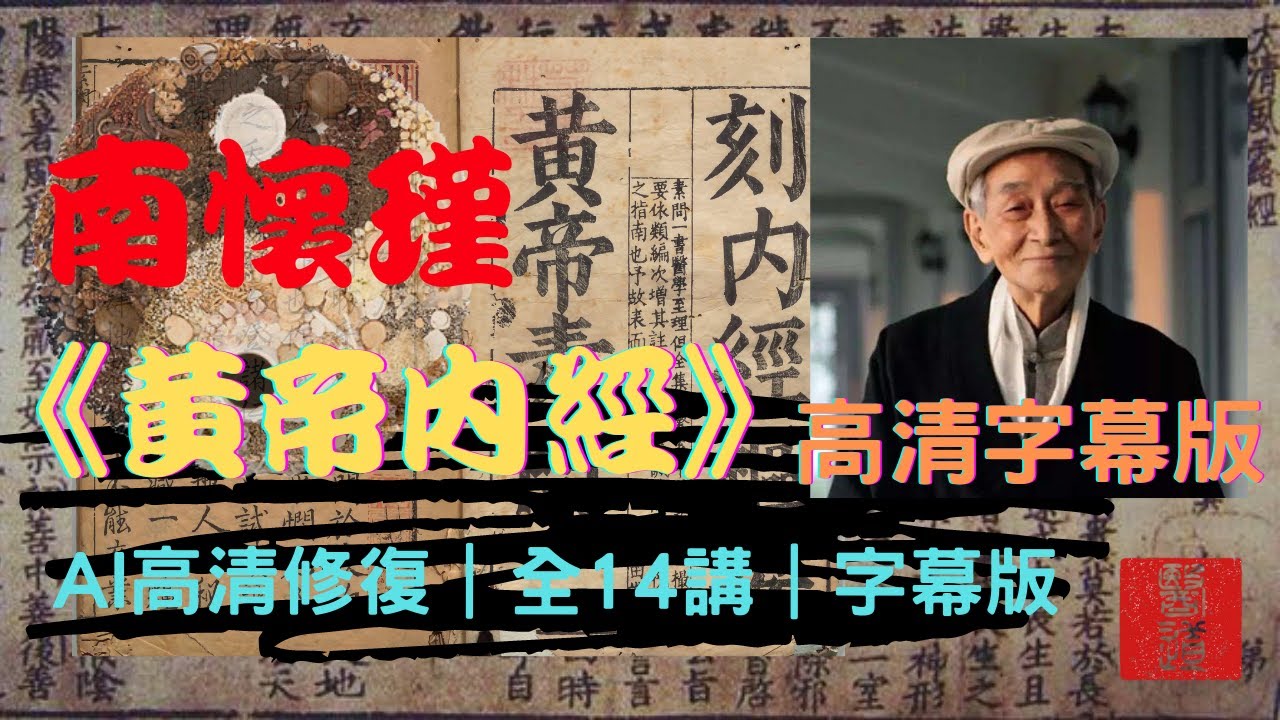 南懷瑾《黃帝內經》國學大師小言生命科學｜全14講｜AI修復高清字幕版