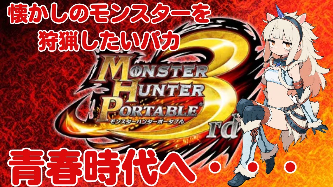 【MHP3】みんなと遊ぶパカ　19回目パカ　モンスターハンターポータブル3rd
