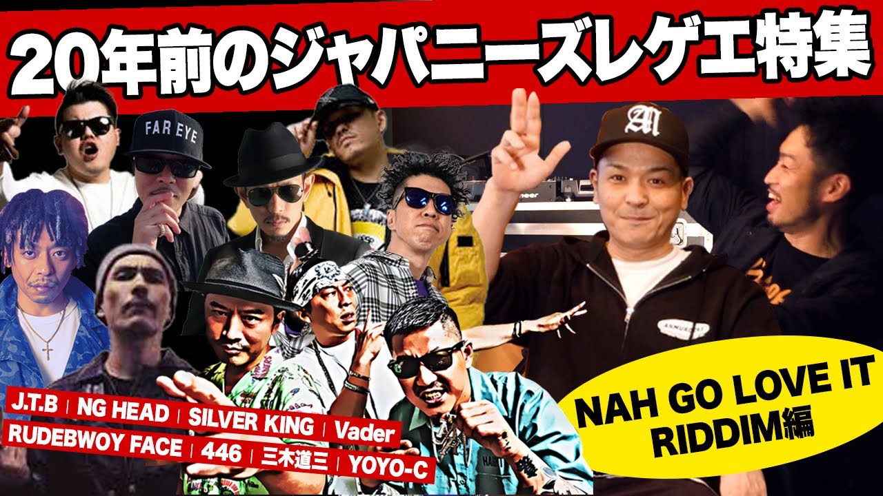 20年前の強烈なジャパニーズレゲエ！ [Red spider DUB] Nah go love it riddim編