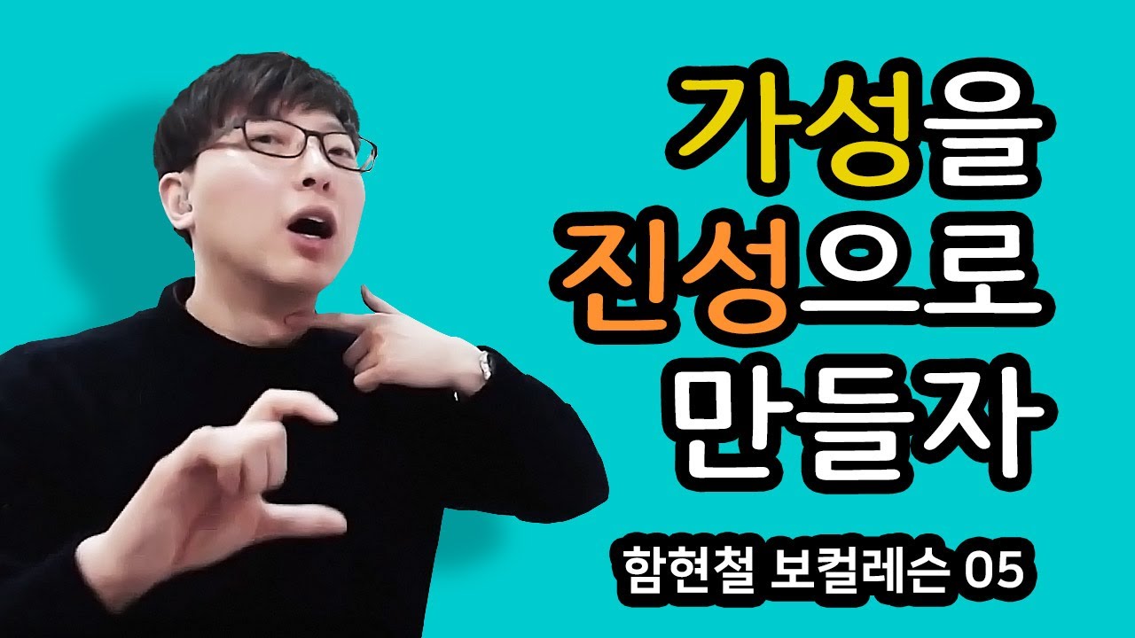함현철의 보컬레슨 - 05. (호흡지탱) - 가성을 진성으로 만들어보자!