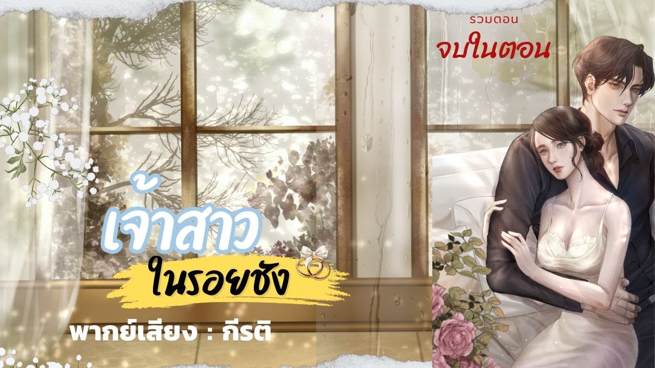 นิยายเสียง เจ้าสาวในรอยชัง พากย์เสียง : กีรติ |  จบในตอน(รวมไฟล์)#นิยายเสียง #audiobook #ตอนเดียวจบ