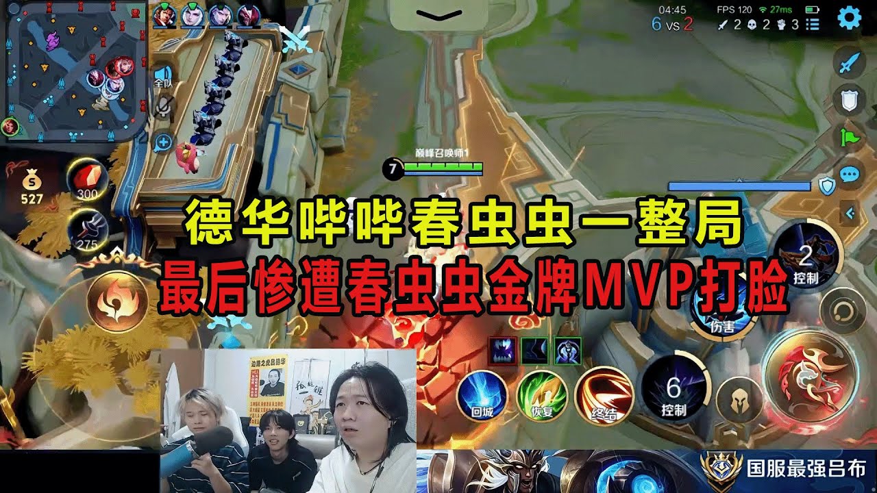 德华哔哔春虫虫一整局，最后惨遭春虫虫金牌MVP打脸 #吕德华 #春虫虫 #龟田 #王者荣耀洗剪吹 #巅峰赛 #游戏解说 #王者荣耀 #honorer #honorofkingsgameplay