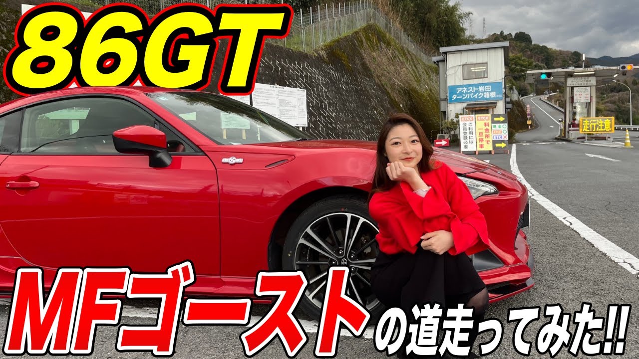 【MFゴースト】86GTで聖地を走ったら大変な目に遭いました😂【アネスト岩田ターンパイク箱根】