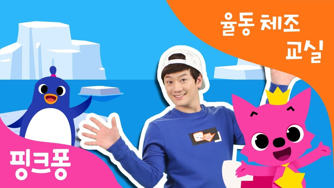 ★튼튼쌤의 율동체조교실 4탄★ㅣ뿡뿡 응가 체조, 신나는 펭귄 댄스, 악어 떼 등 신나는 동요에 맞춰 흔들흔들 ♬