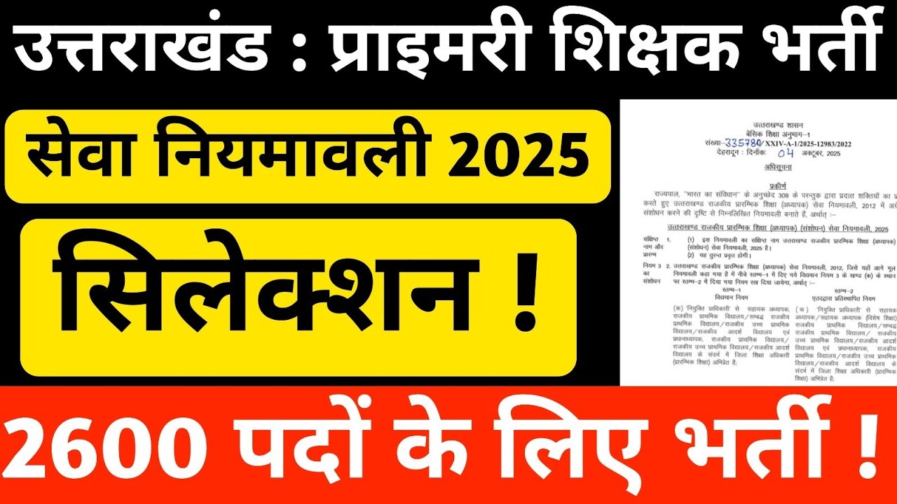 उत्तराखंड :प्राइमरी शिक्षक भर्ती 2025 || सेवा नियमावली 2025 || 