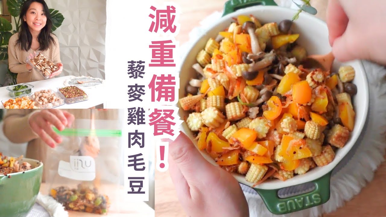 年後輕鬆瘦回來! 快速瘦身餐 👉🏻藜麥雞肉毛豆｜20分鐘完成一週份冷凍包，每餐300大卡高蛋白～還吃不膩！