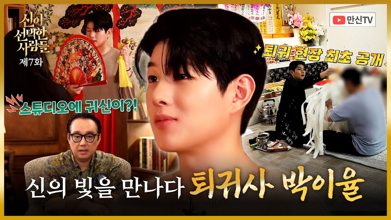 (신이선택한사람들) 신의 빛을 만나다 #박이율 010 9982 3353 벽사신당 천음 용한점집 유명한점집