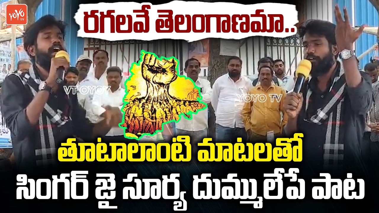 రగలవే తెలంగాణమా..Singer Jaya Surya POWERFULL Song On Telangana | KCR Vs CM Revanth | YOYOTV