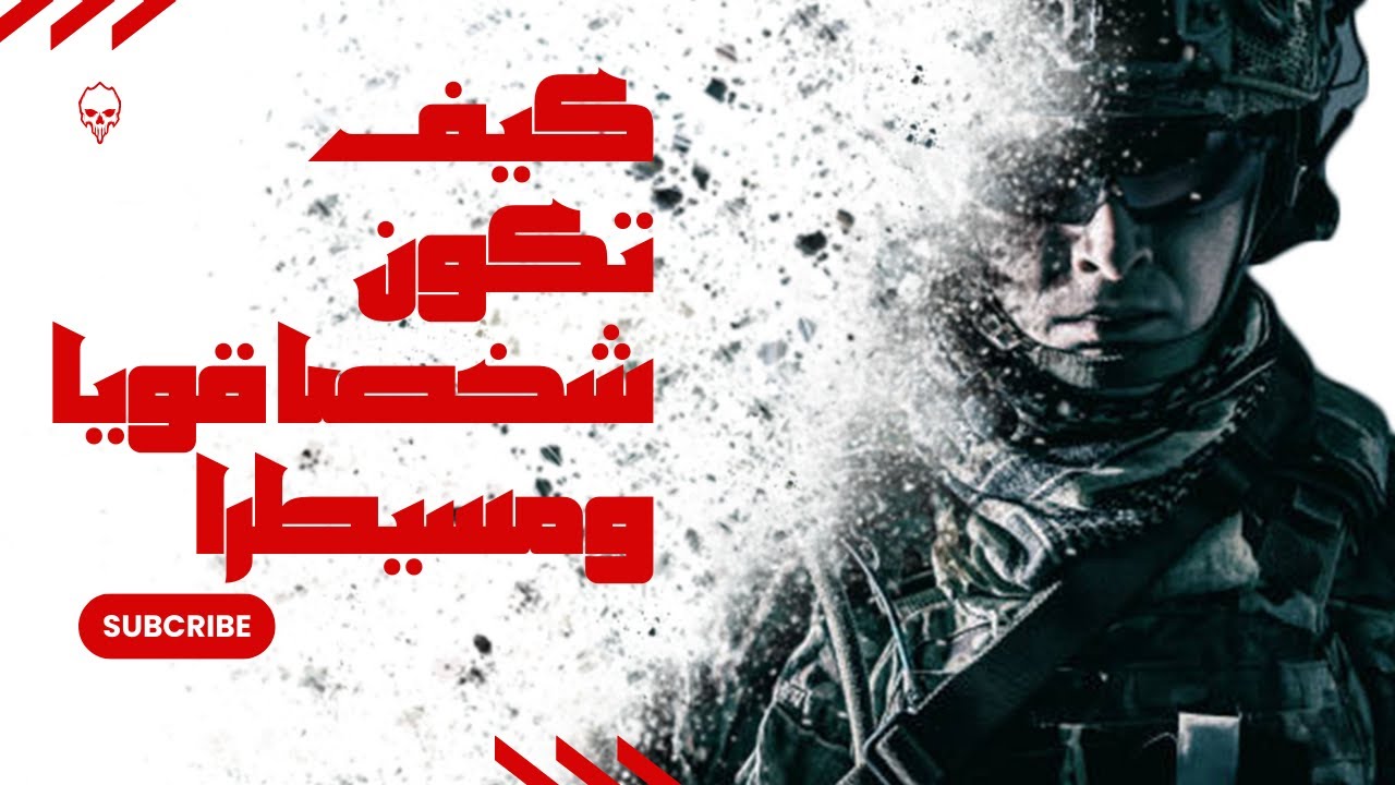 كيف تكون شخصا قويا ومسيطرا