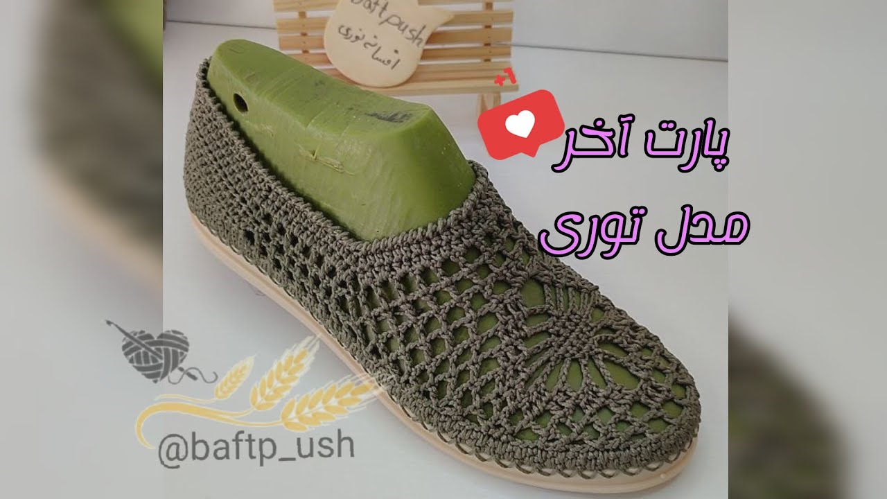 پارت اخر کفش توری امیدوارم خوشتون اومده باشه ممنون که حمایت میکنید❤️❤️
