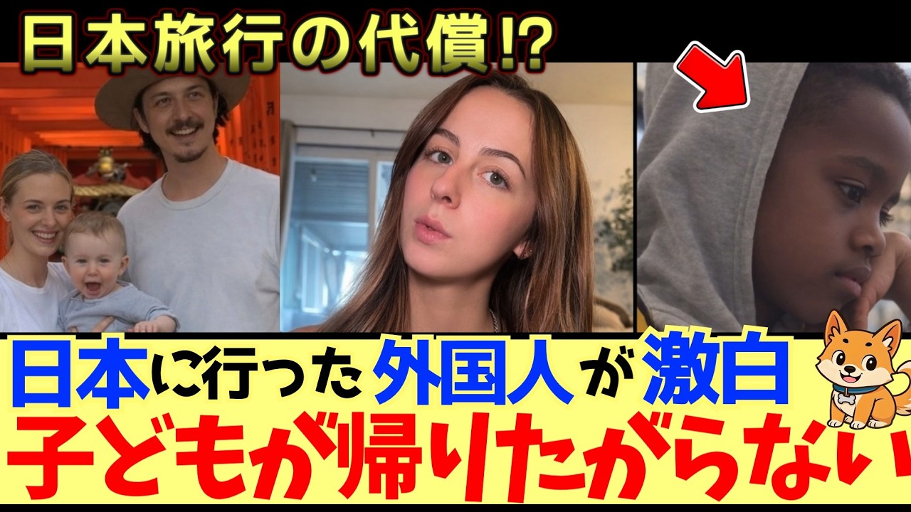 【海外の反応】「子どもを日本に連れていくか迷ってる？」海外の親が警告。「ありえない対応に驚かない準備をしなさい」