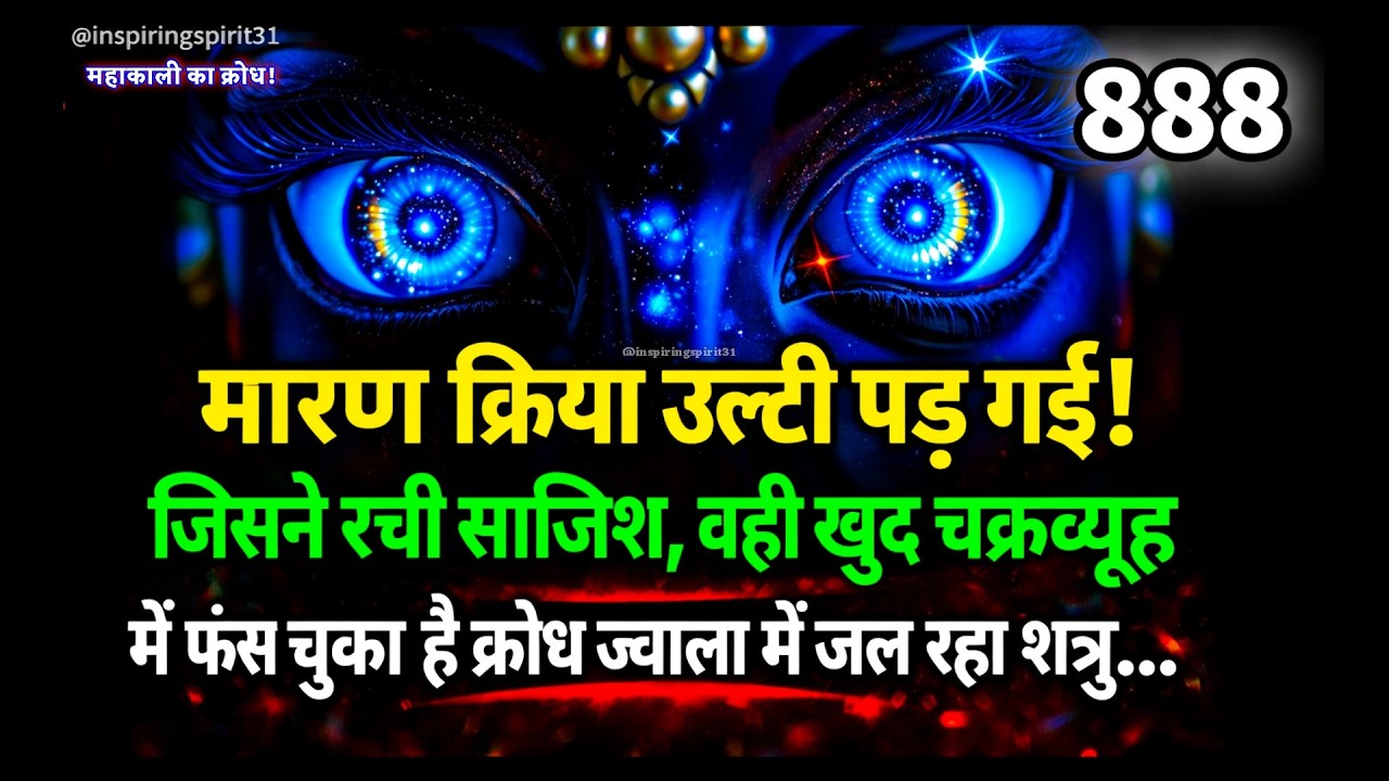 🔥महाकाली की क्रोध ज्वाला में जल रहा शत्रु!  वे तड़पेंगे, वे डरेंगे, वे छटपटाएँगे, लेकिन   🔱|#maakali