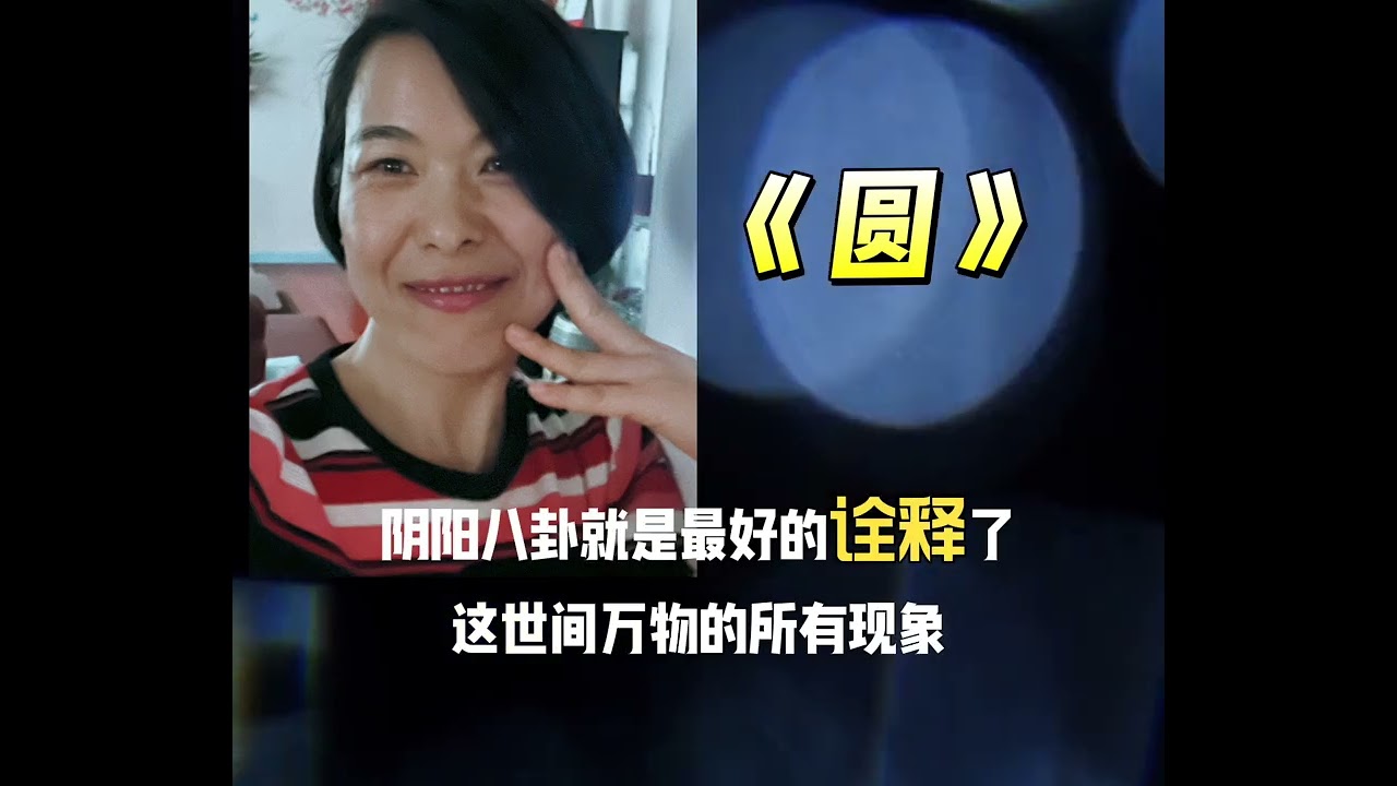 《圆》 什么是道法自然？
