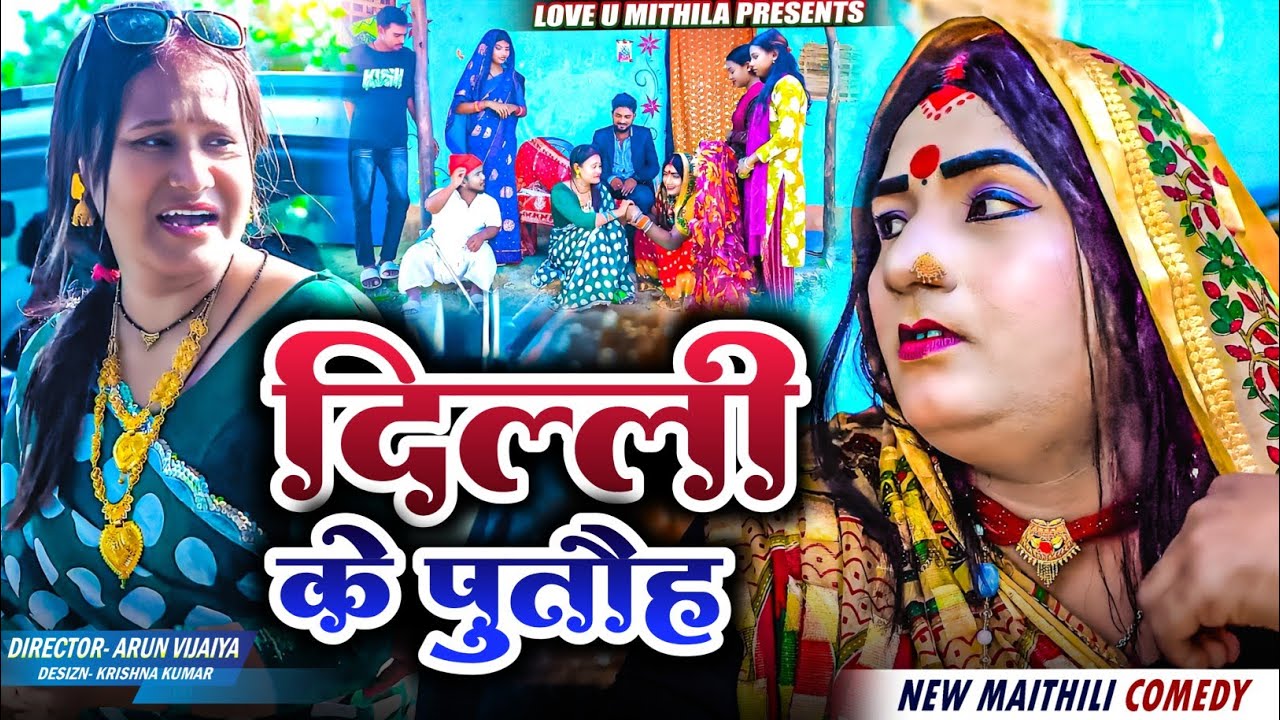 दिल्ली के पुतौह // Maithili Comedy 2025 // #kalkatiyawali #loveumithila #ishika