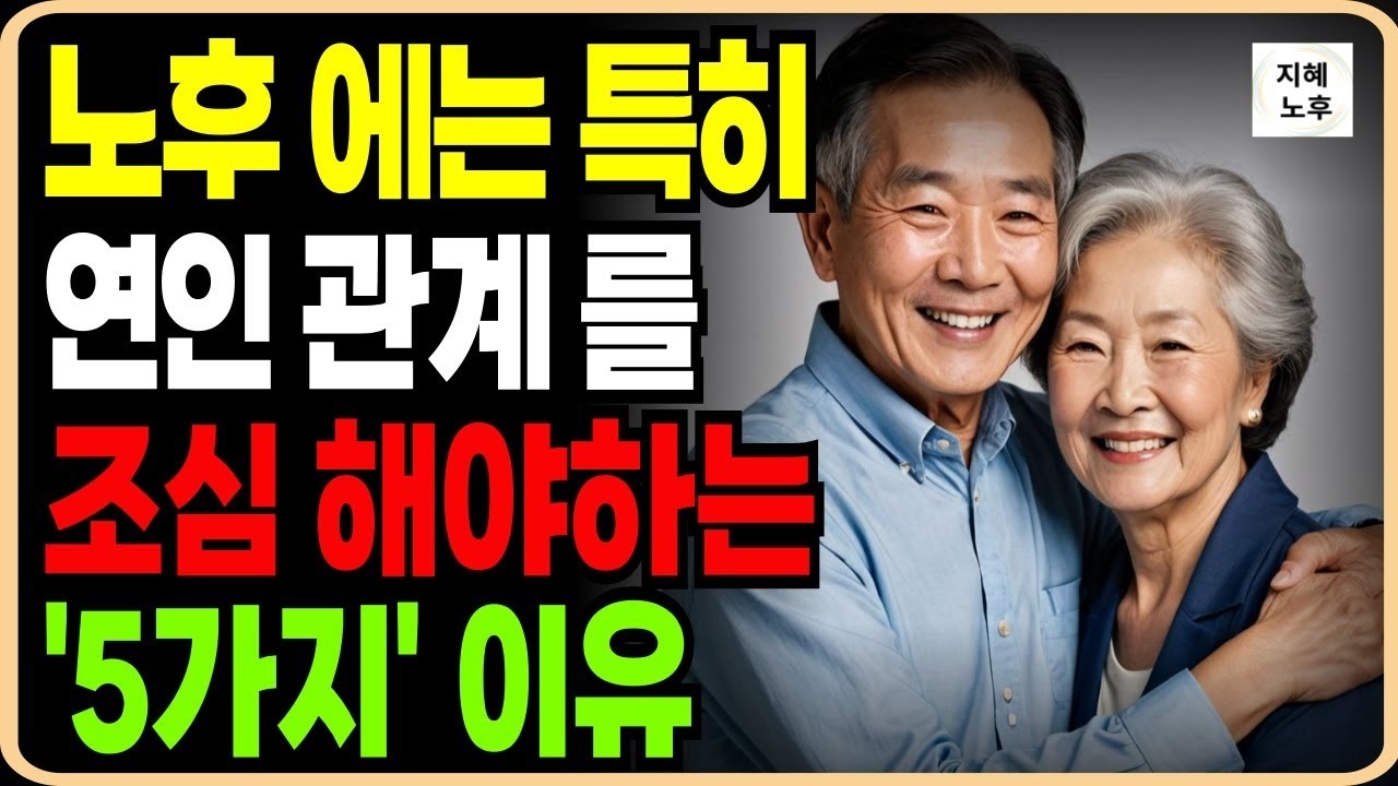 60대70대 특히 연인관계 맺는것을 조심해야 하는 이유 5가지ㅣ노후에 찾아온 사랑 조심해야합니다ㅣ인생명언ㅣ조언ㅣ철학ㅣ노후준비ㅣ오디오북