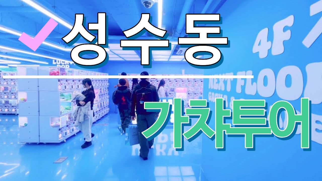 성수동+서울숲 가챠투어 