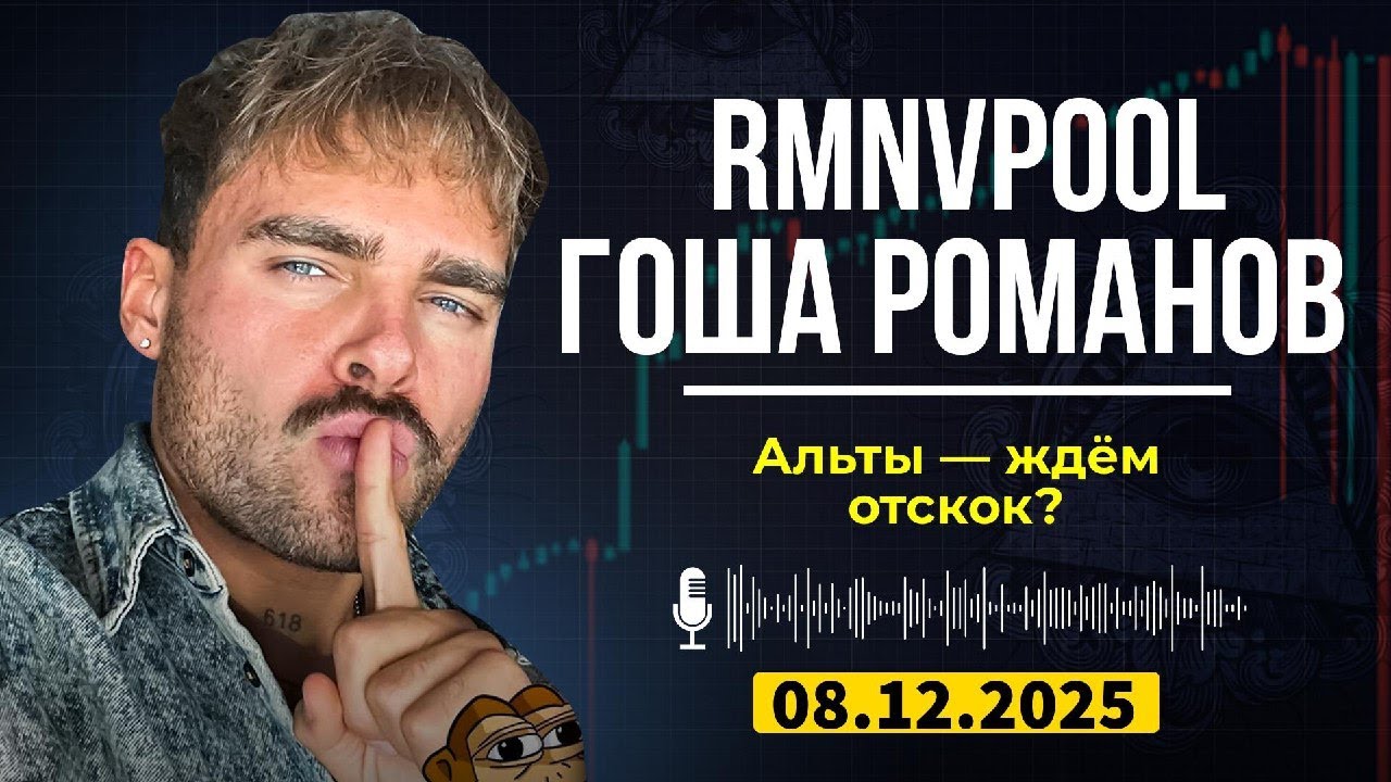 Зеркало закрытого канала RMNVpool | Потеряны шансы на прибыль? Анализ альтов и эфира после обвала!