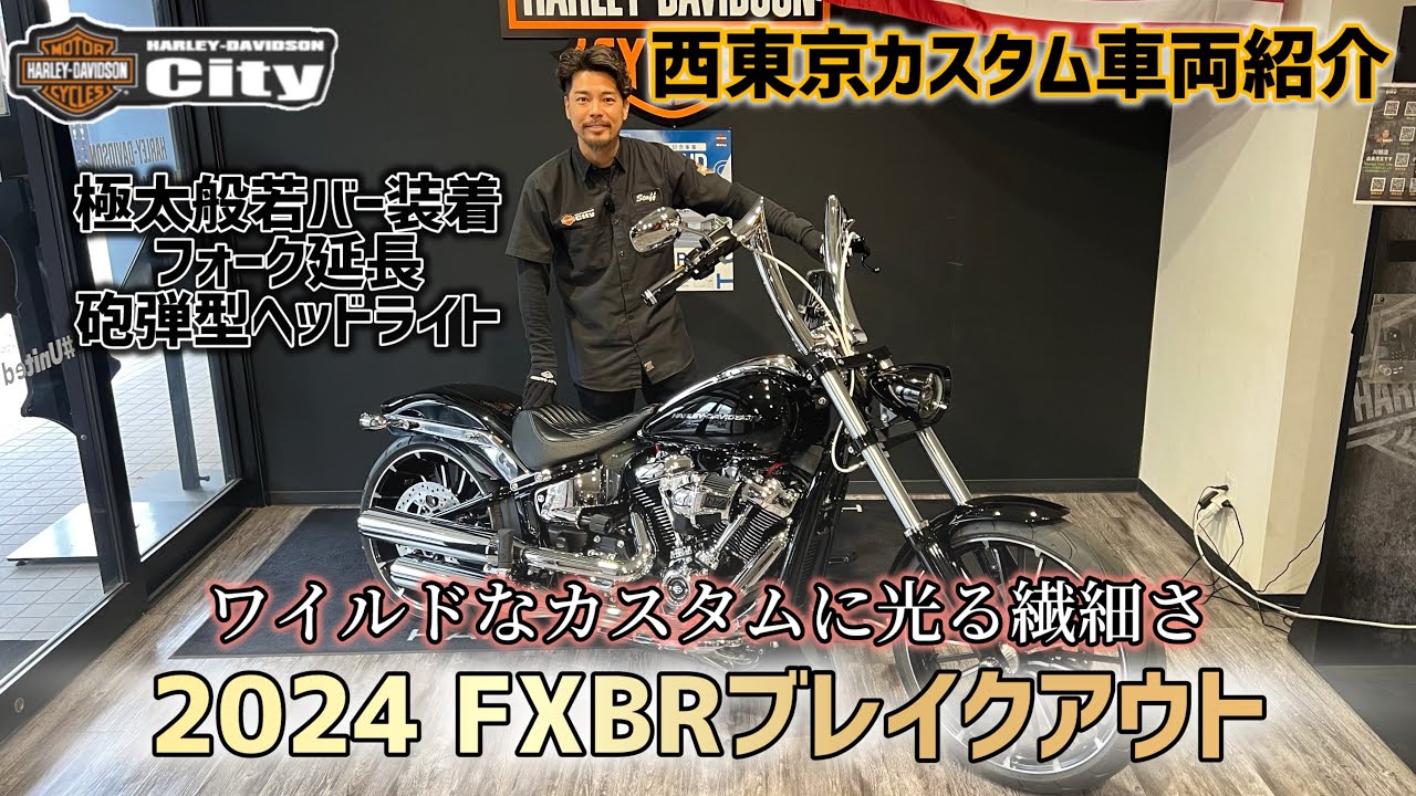 【西東京カスタム車両紹介】2024Y　FXBR　極太般若バー装着　ブレイクアウト　こだわりのカスタム　