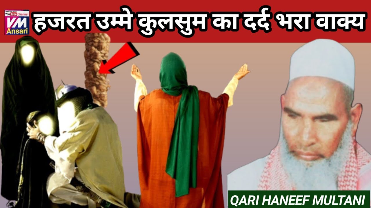 हुजूर की बेटी उम्मे कुलसुम का वाक्य/hazrat umme kulsum ka waqia/حضرت ام کلثوم کا وقیہ / Kari hanif