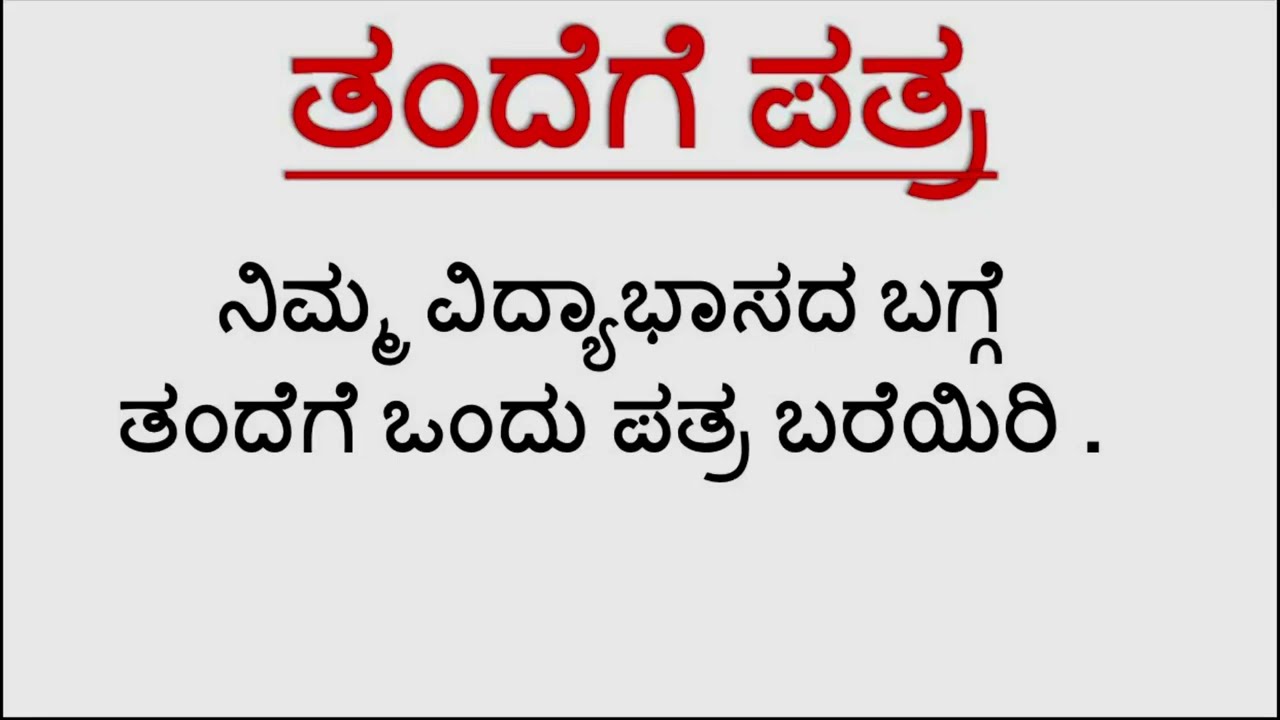ತಂದೆಗೆ ಪತ್ರ/ವಿದ್ಯಾಭ್ಯಾಸದ ಬಗ್ಗೆ ತಂದೆಗೆ ಪತ್ರ । kannada Letter writing / tandege patra