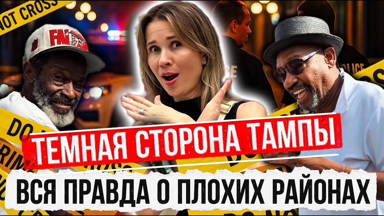 Об этих районах в городе Тампа мало кто рассказывает. Эксклюзивный выпуск,  обязателен к просмотру