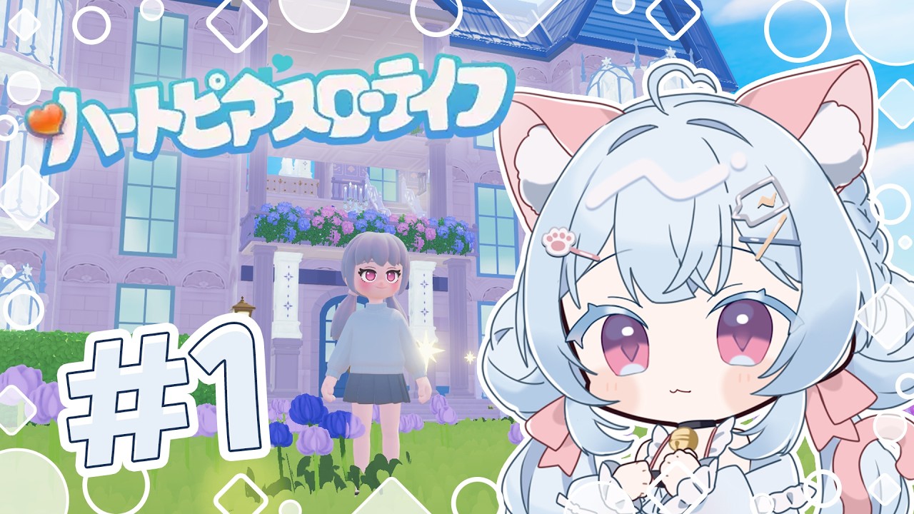 【#ハートピアスローライフ DAY 1】PC版 今日は違う街でスローライフ！【テリー  / Terry】