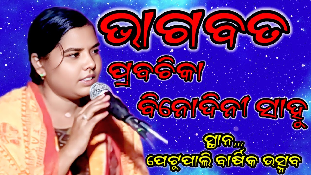ଭାଗବତ ପ୍ରବଚିକା @ବିନୋଦିନୀ ସାହୁ@ ପେଟୁପାଲି ଜଗନ୍ନାଥ ମନ୍ଦିର ବାର୍ଷିକ ଉତ୍ସବ କୃଷ୍ଣ କଥା # Binodini Sahu 