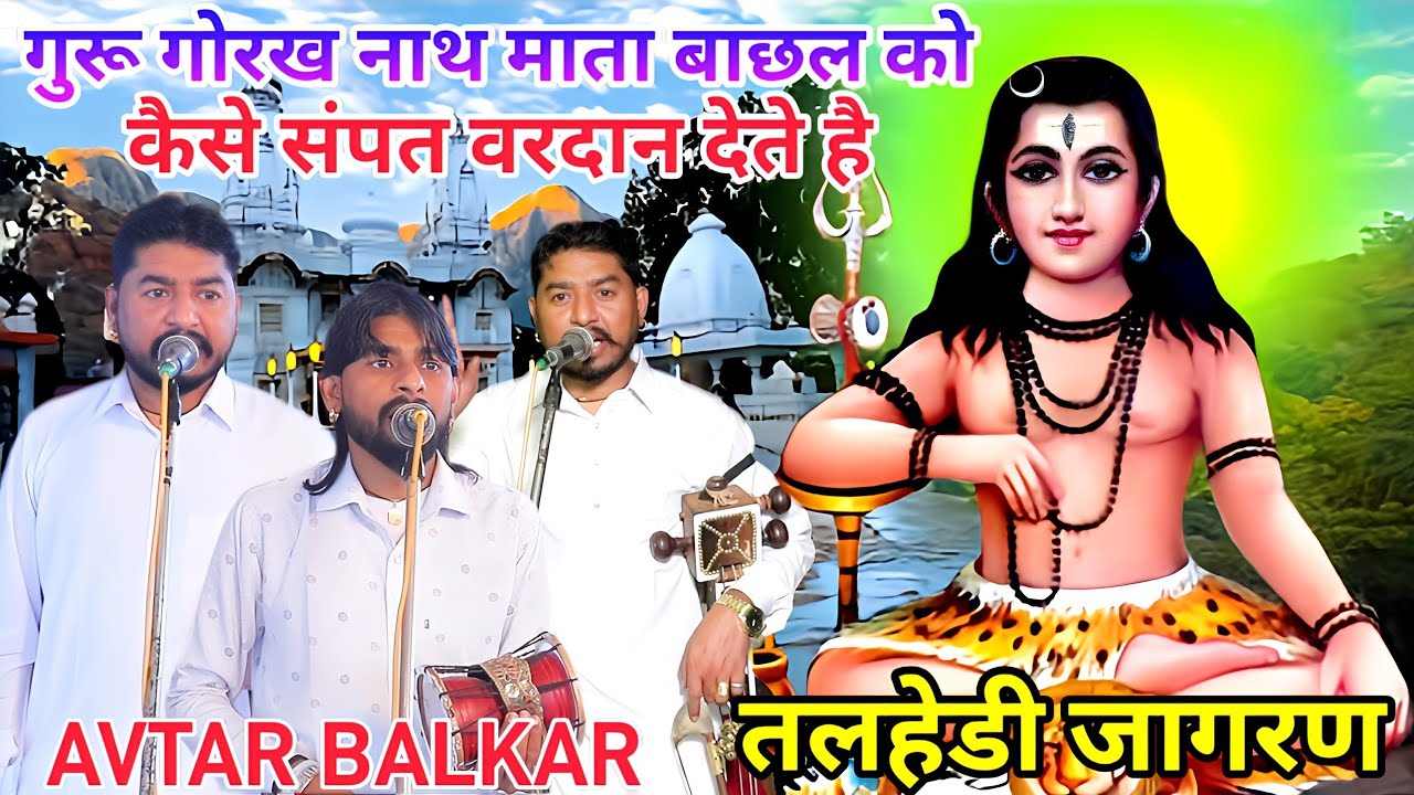 TALHERI JAGRAN बाबा गुरु गोरखनाथ माता बाछल को संपत के वरदान देते है MATA BACHAL KI SEWA AVTAR BALKAR