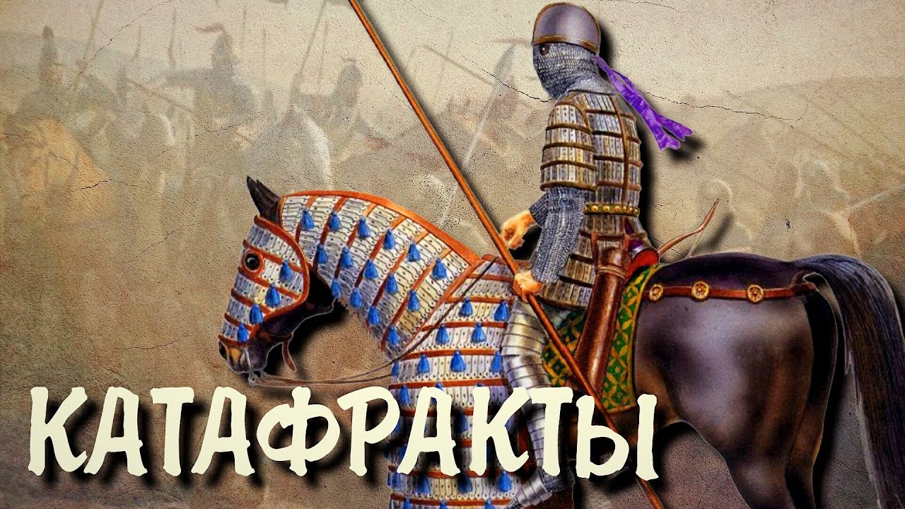 Катафракты -- рыцари в сияющих латах