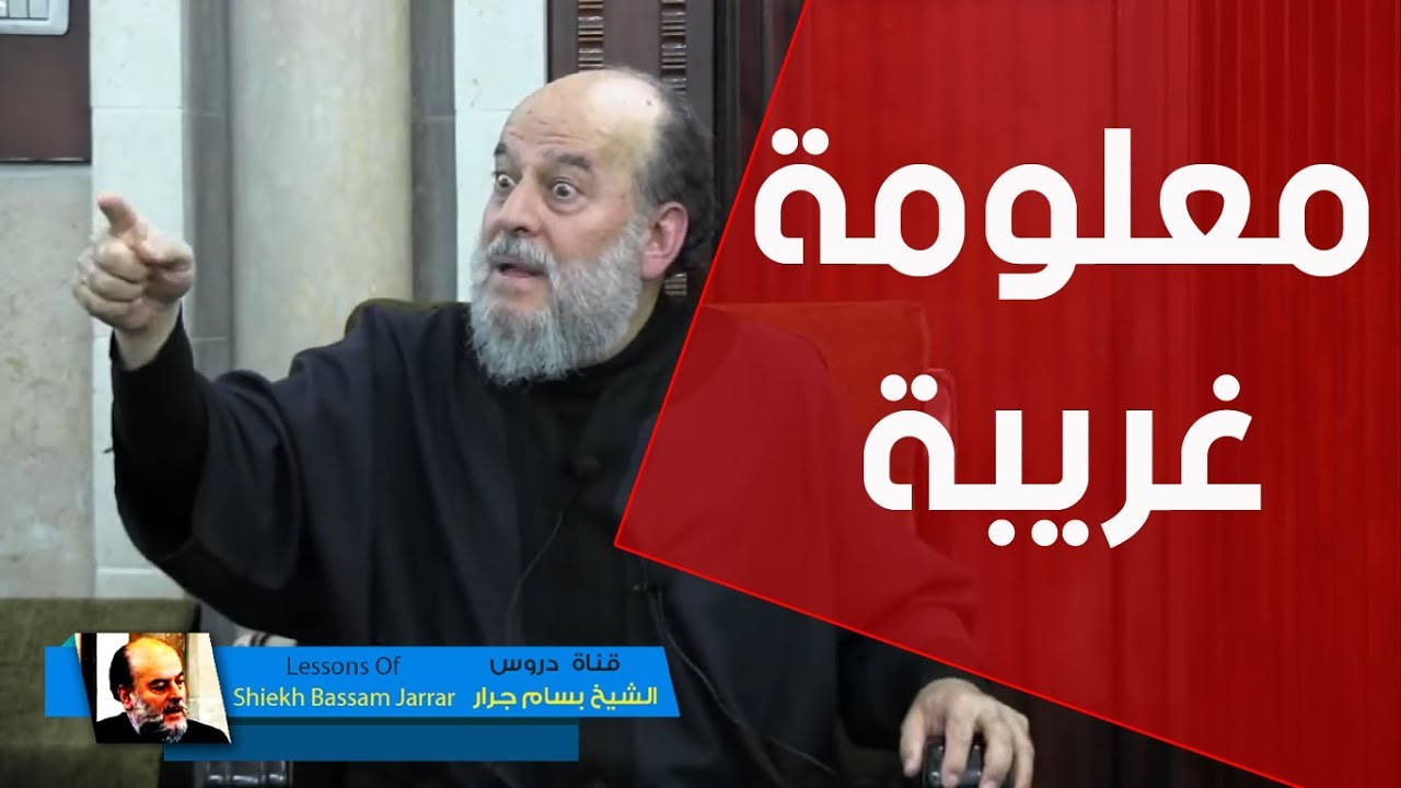 الشيخ بسام جرار | معلومة غريبة فى علم الحديث والسنة النبوية