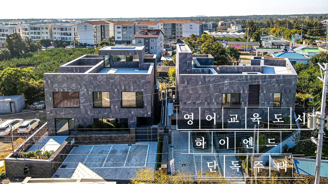 제주도 30억대 영어교육도시 인근 최고급 단독주택 분양/개별등기/단독 수영장/오픈천장 자쿠지[J-145]