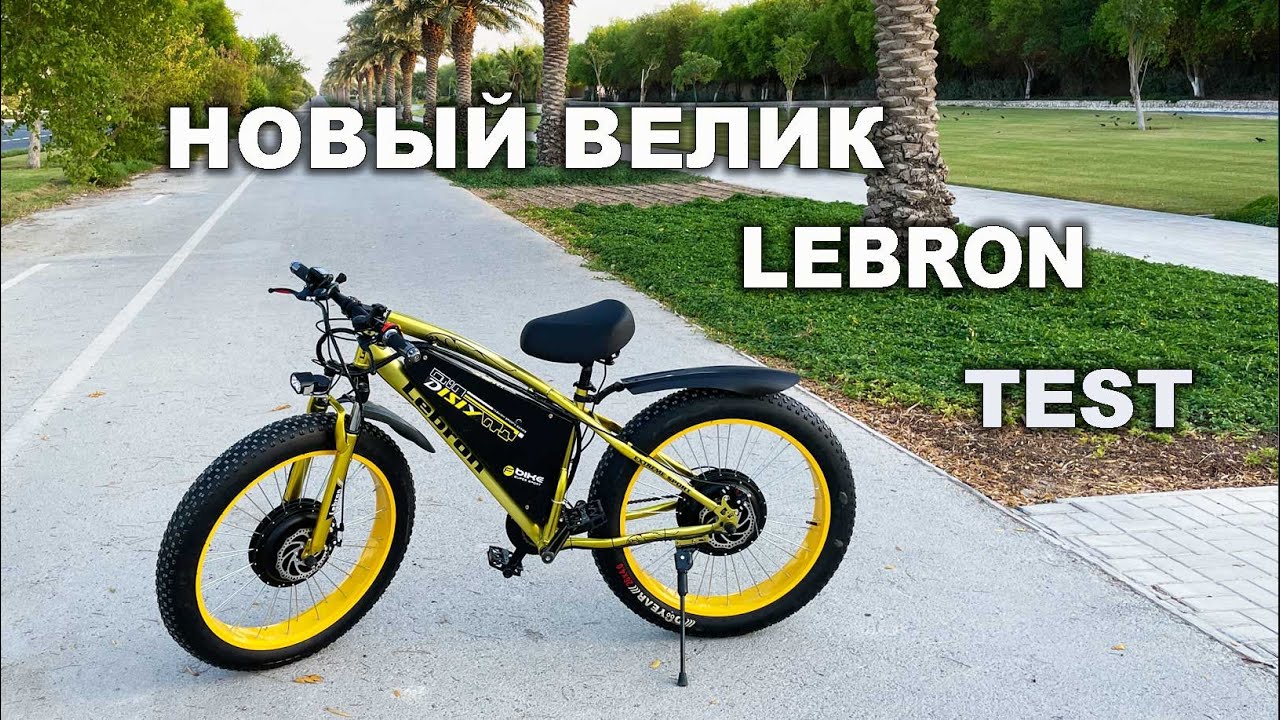 Тест велосипеда Lebron