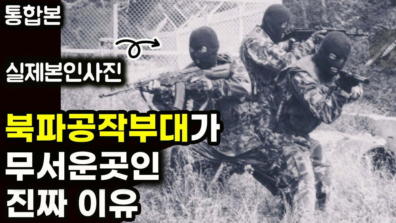 북한에 침투하는 북파공작부대가 무서운 곳인 이유와 전역하면 주는 것