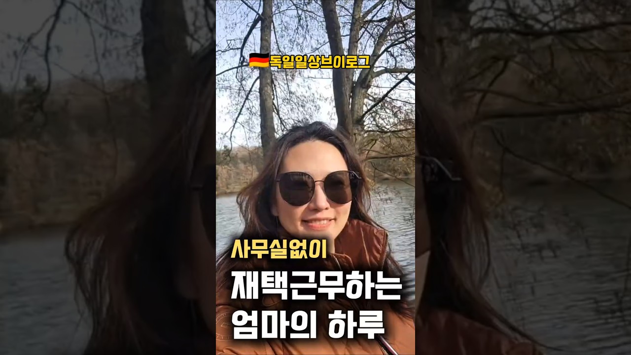 🇩🇪독일에서 재택하는 아줌마입니다. #독일일상 #브이로그 #해외육아 #국제가족