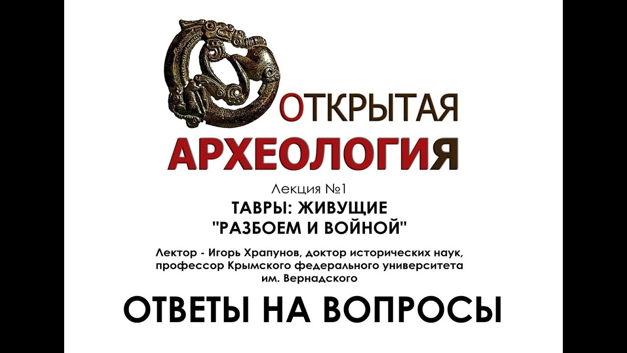 Лекция №1 ТАВРЫ ЖИВУЩИЕ РАЗБОЕМ И ВОЙНОЙ  Ответы на вопросы
