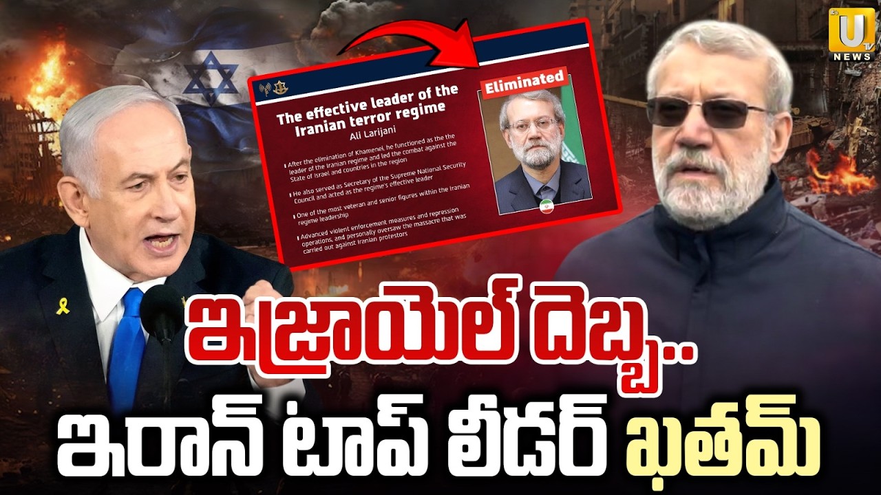 ఇరాన్ టాప్ లీడర్ ఖతమ్ | Israel Says Iran Security chief Larijanir k_il_led | Its UTV News