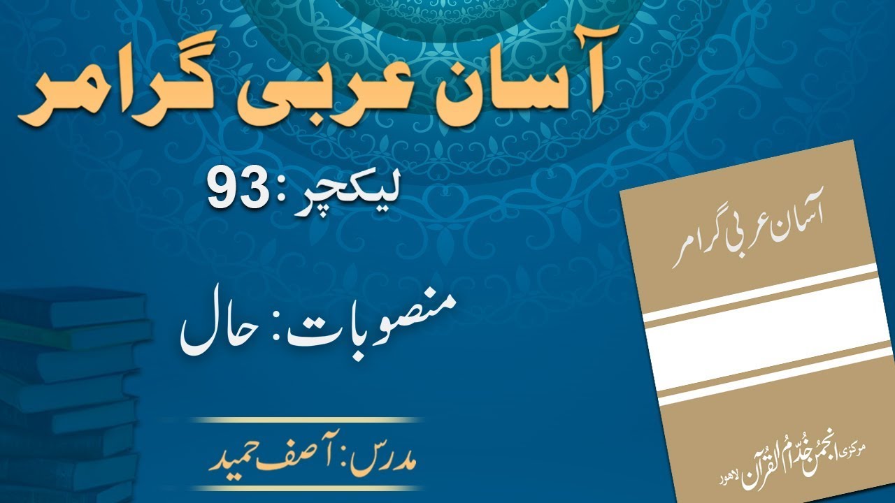 Lecture 93: منصوبات : حال اور ذوالحال