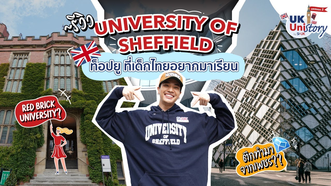 โอบนิธิ พาบุก University of Sheffield ท็อปยู ที่เด็กไทยอยากมาเรียน | UKUniStory