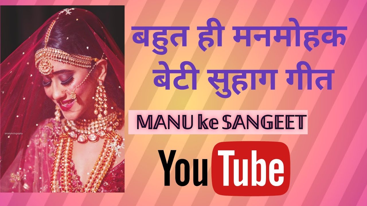बहुत ही मार्मिक बेटी सुहाग गीत/ मोरे पिछ्वरवा कटहरे के पेड़वा/#youtube/लाइक, शेयर और सब्स्क्राइब करे