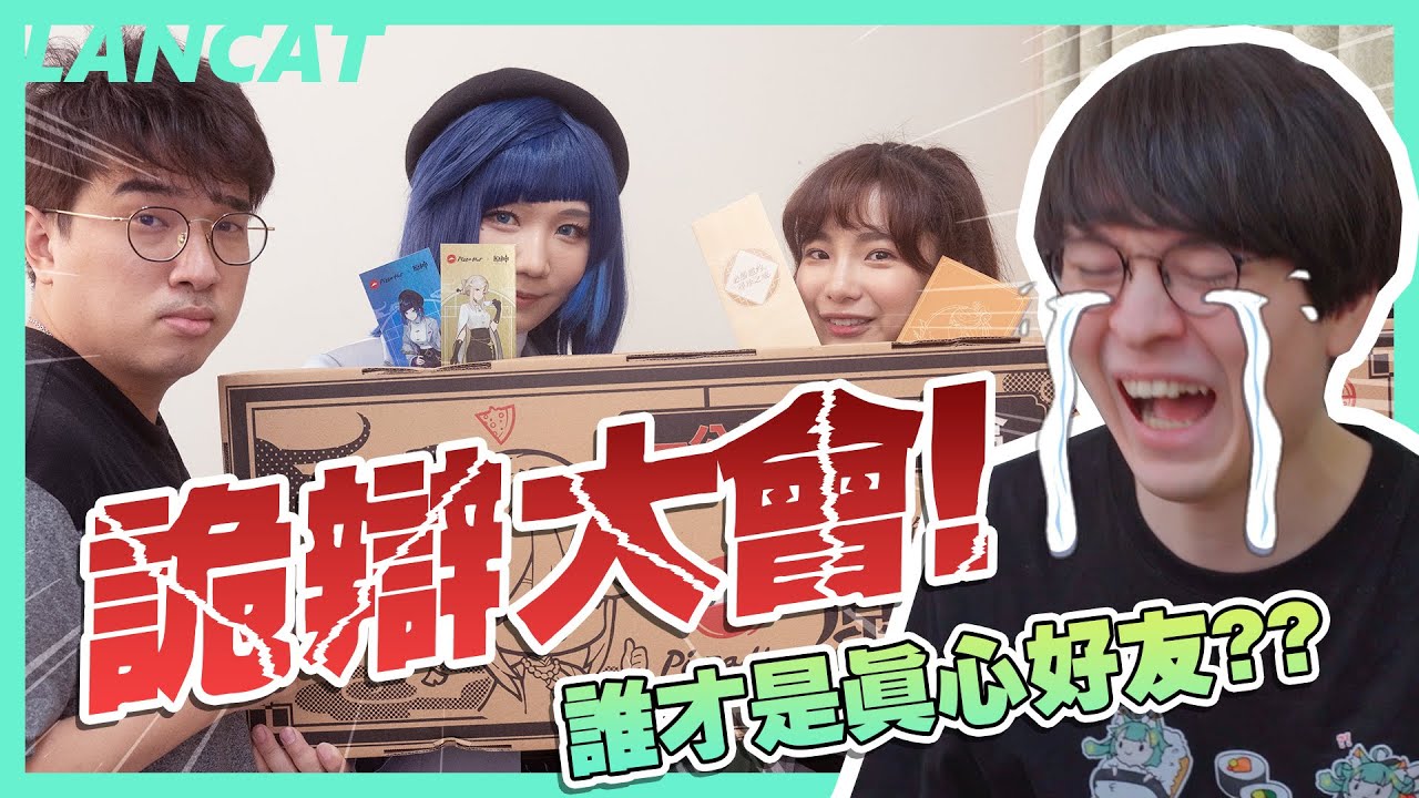 原神x必勝客丨好友詭辯大會!! 我真的有好友嗎? 【懶貓 LanCat】ft.大丸、貝莉莓、阿法