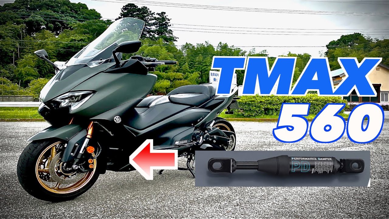 【TMAX560】スクーター屈指のツアラー性能に！？パフォーマンスダンパーレビュー