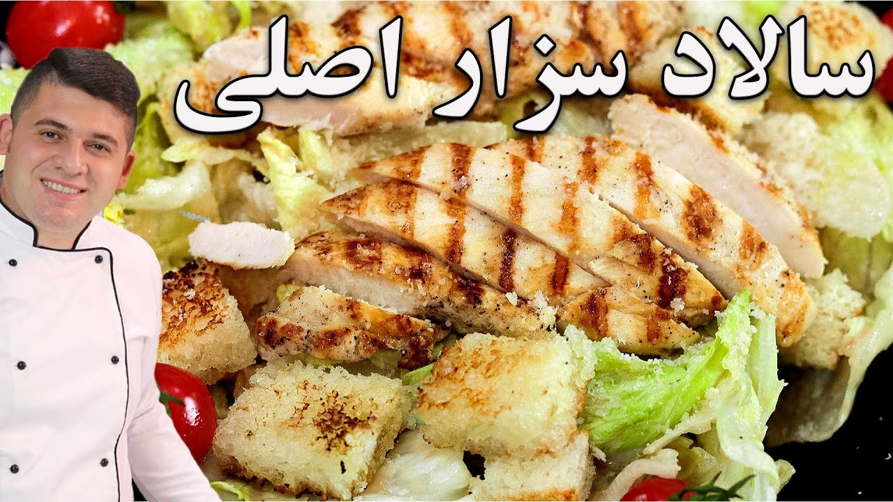 آموزش سالاد سزاراورجینال با سس مخصوص سزار نه از این الکی پلکی ها