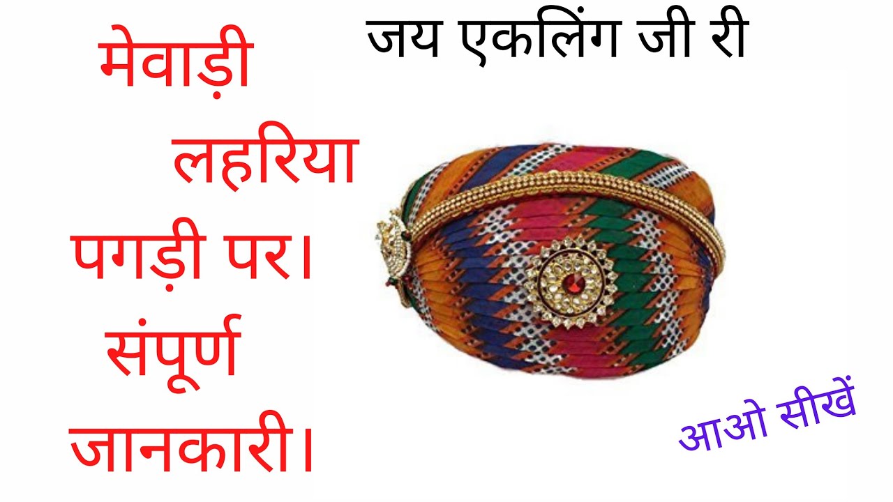 लहरिया पगड़ी पर संपूर्ण जानकारी।               ।।जय एकलिंग जी री सा।।