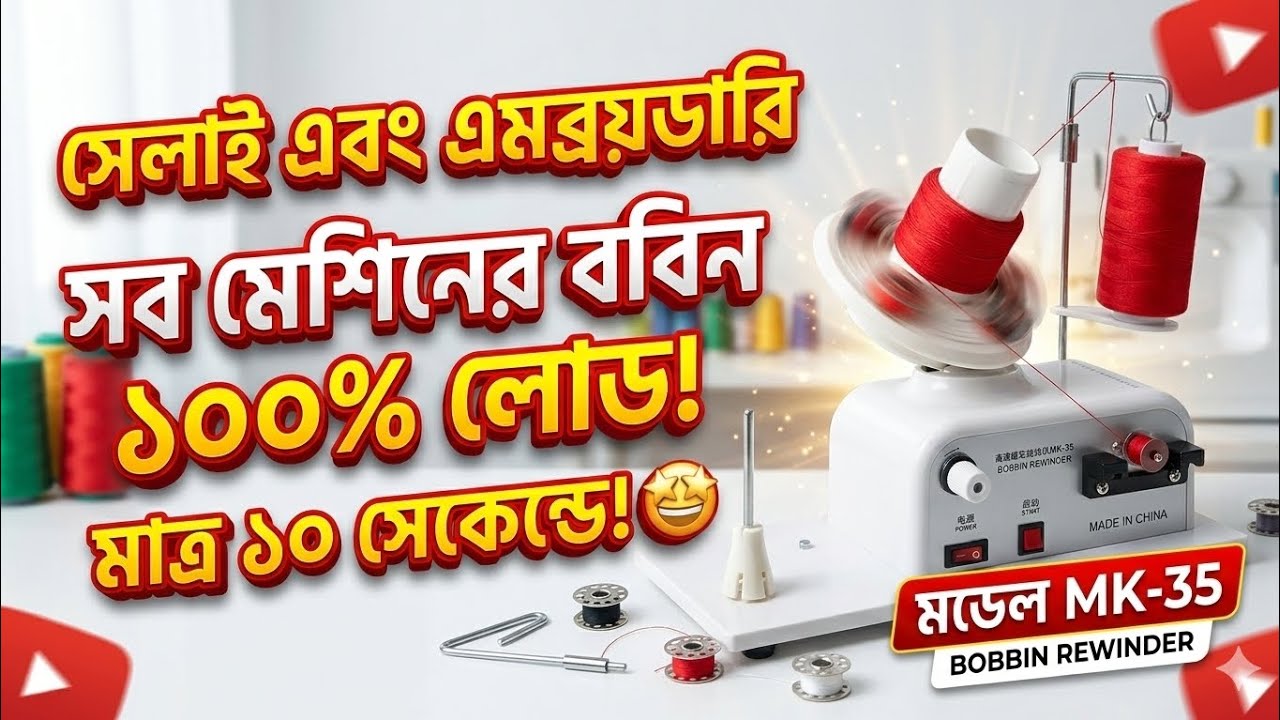 মাত্র ১০ সেকেন্ডে ববিন ফুল! 😱 Automatic Bobbin Winding Machine |ববিন ভরার ঝামেলা শেষ!